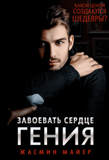Завоевать сердце гения / Жасмин Майер