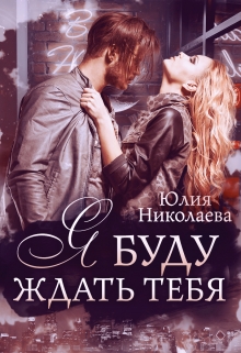 Я буду ждать тебя / Юлия Николаева