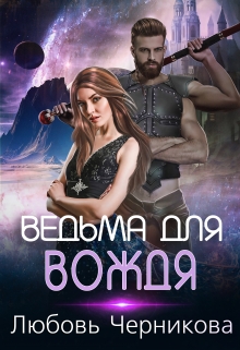 Ведьма для вождя / Любовь Черникова