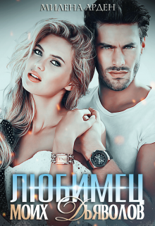 Любимец моих дьяволов / Милена Арден