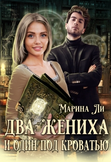 Два жениха и один под кроватью / Марина Ли