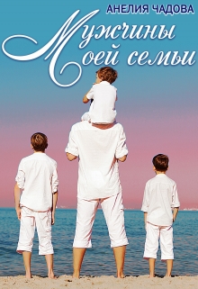 Мужчины моей семьи / Анелия Чадова