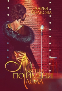 Львица по имени Лола / Дарья Волкова