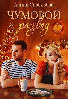 Чумовой развод / Алина Савельева