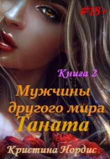 Мужчины другого мира. Таната. Книга 2. / Кристина Нордис