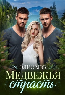 Медвежья страсть / Элис Мэк