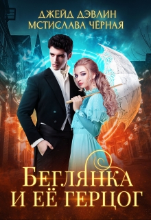 Беглянка и ее герцог / Джейд Дэвлин