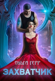 Захватчик / Ольга Герр