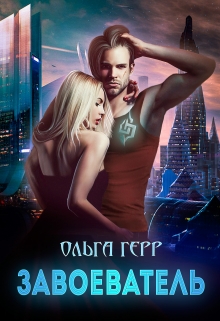 Завоеватель / Ольга Герр