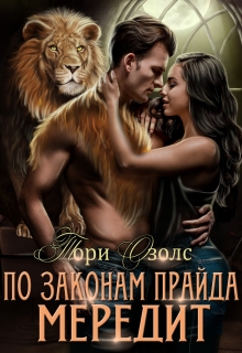 По законам прайда. Мередит / Тори Озолс