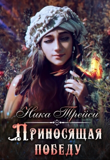 Приносящая победу / Ника Трейси