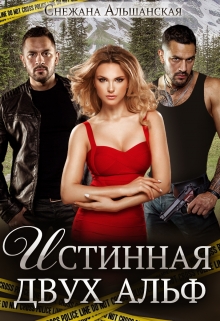 Истинная двух альф / Снежана Альшанская