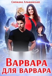 Варвара для варвара / Снежана Альшанская