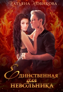 Единственная для невольника / Татьяна Новикова
