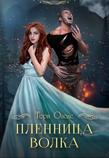 Пленница волка (мир оборотней -1) / Тори Озолс