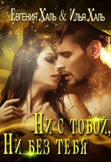 Ни с тобой, ни без тебя / Евгения Халь