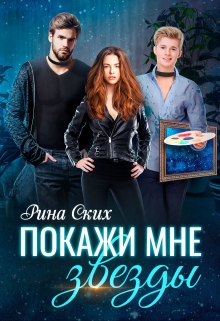 Покажи мне звезды / Рина Ских