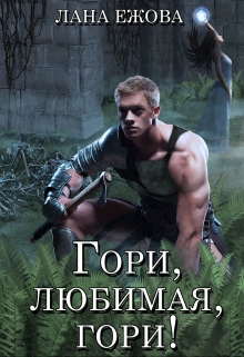 Гори, любимая, гори! / Лана Ежова