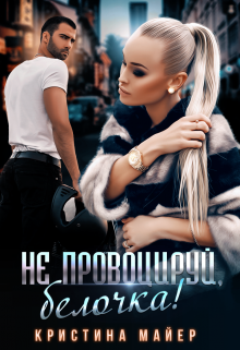Не провоцируй, белочка! / Кристина Майер