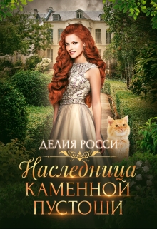 Наследница Каменной пустоши / Делия Росси
