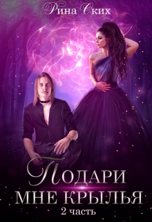 Подари мне крылья. 2 часть / Рина Ских