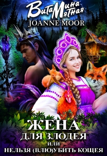 Жена для злодея, или нельзя (влю)убить Кощея / Витамина Мятная