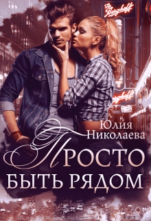 Просто быть рядом / Юлия Николаева