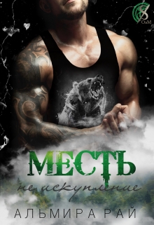 Месть — не искупление / Альмира Рай