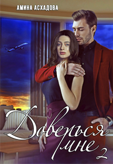 Доверься мне 2 / Амина Асхадова