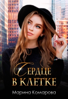 Сердце в клетке / Марина Комарова