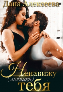 Ненавижу (любить) тебя / Дана Алексеева