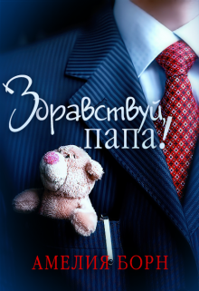 Здравствуй, папа! / Амелия Борн