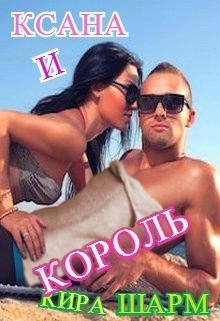 Ксана и король / Кира Шарм