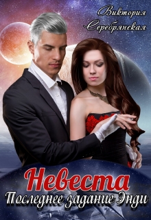 Невеста. Последнее задание Энди / Виктория Серебрянская