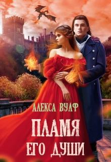 Пламя его души / Алекса Вулф