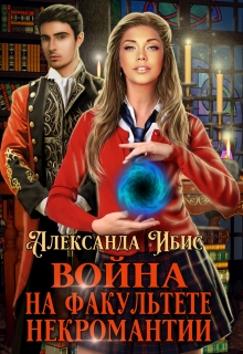 Война на факультете некромантии / Александра Ибис