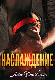 Наслаждение / Леси Филеберт