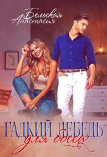 Гадкий лебедь для босса / Анастасия Бельская