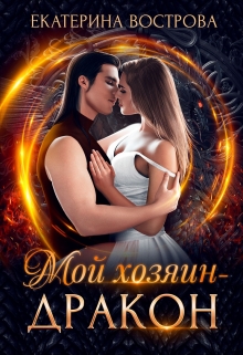 Мой хозяин — дракон / Екатерина Вострова