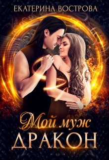 Мой муж — дракон / Екатерина Вострова
