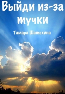 Выйди из-за тучки / Тамара  Шатохина