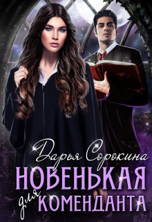 Новенькая для коменданта / Дарья Сорокина