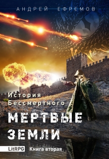 История Бессмертного-2 Мертвые земли / Андрей Ефремов