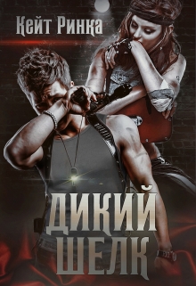 Дикий шелк / Кейт Ринка