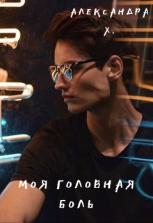 Моя головная боль / Александра Пивоварова