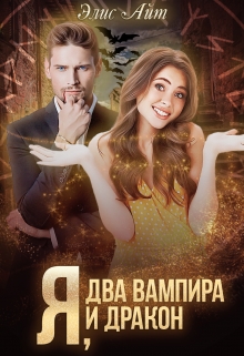 Я, два вампира и дракон / Элис Айт