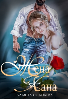 Жена Хана / Ульяна Соболева
