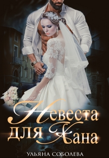 Невеста для Хана / Ульяна Соболева