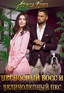 Несносный босс и великолепный пес / Алиса Квин