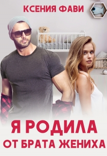 Я родила от брата жениха / Ксения Фави